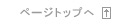 ページトップ