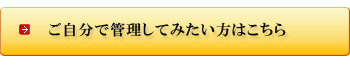 ご自分で管理してみたい方はこちら