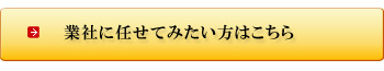 業者に任せてみたい方はこちら